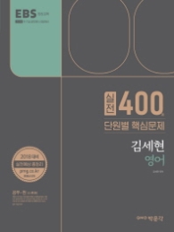 김세현 영어 단원별 실전 400제 (2018)